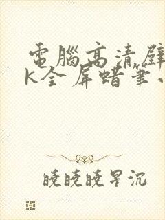 电脑高清壁纸4k全屏蜡笔小新