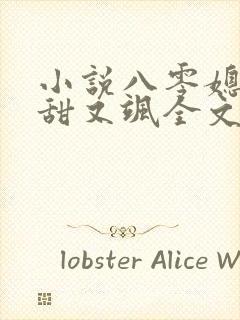 小说八零媳妇又甜又飒全文