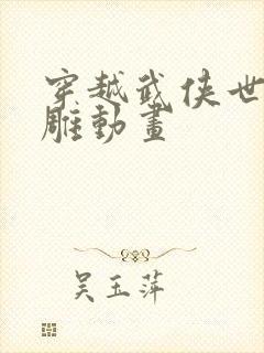 穿越武侠世界沙雕动画