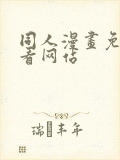 同人漫画免费观看网站