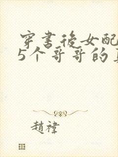 穿书后女配才是5个哥哥的真团宠