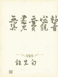 无尽吞噬动漫全集免费观看