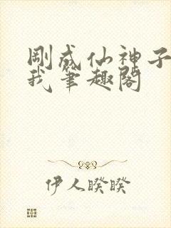 刚成仙神子孙求我笔趣阁