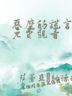 恶魔的谎言漫画免费观看