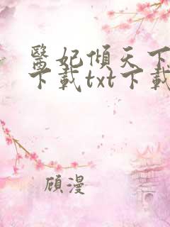 医妃倾天下全文下载txt下载