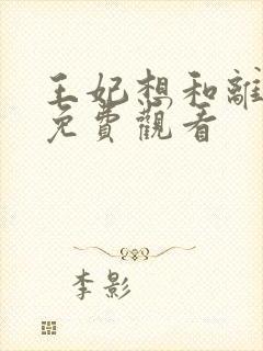 王妃想和离全集免费观看