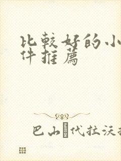 比较好的小说软件推荐