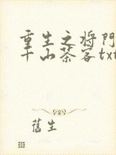 重生之将门毒后千山茶客txt下载全本