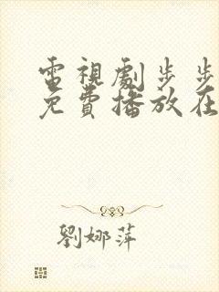 电视剧步步惊心免费播放在线观看全集