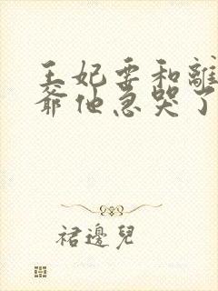 王妃要和离,王爷他急哭了