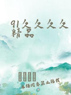 91久久久久久精品