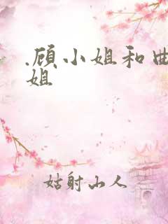 .顾小姐和曲小姐