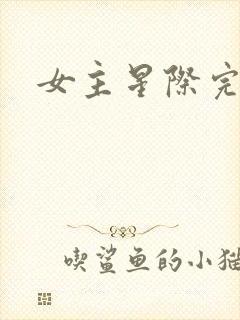 女主星际完结文