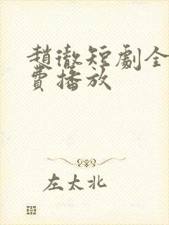 赵彻短剧全集免费播放