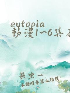 eutopia动漫1~6集在线观看
