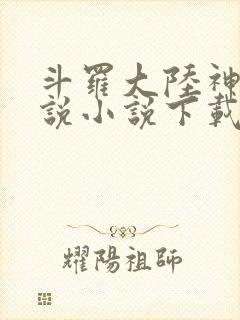 斗罗大陆神界传说小说下载