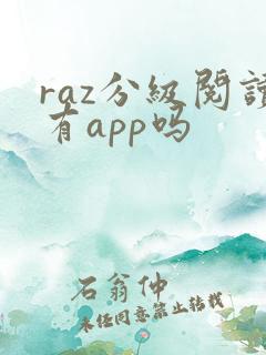raz分级阅读有app吗