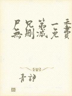 尸兄第一季全集无删减免费观看