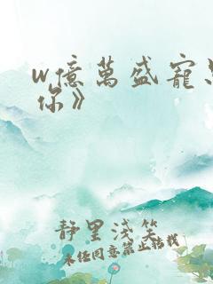 w亿万盛宠只为你》
