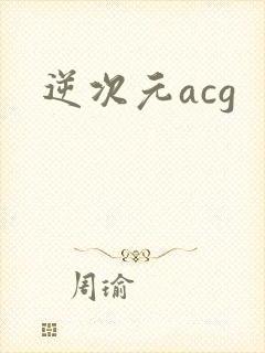 逆次元acg