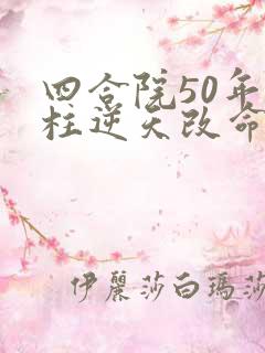 四合院50年傻柱逆天改命