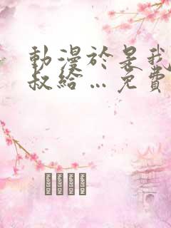 动漫于是我就叔叔给…免费看全集