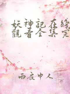 妖神记在线免费观看全集完整版