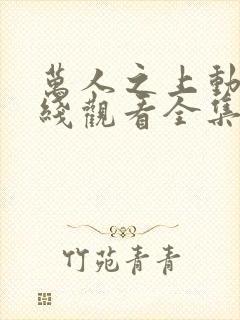 万人之上动漫在线观看全集免费播放