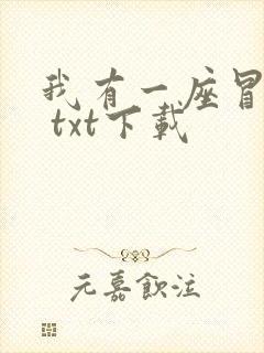 我有一座冒险屋 txt下载