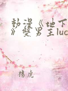 动漫《地下偶像》双男主luca