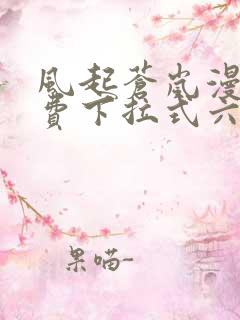 风起苍岚漫画免费下拉式六漫画