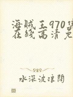 海贼王970集在线高清免费观看