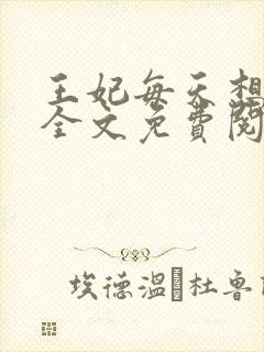 王妃每天想和离全文免费阅读