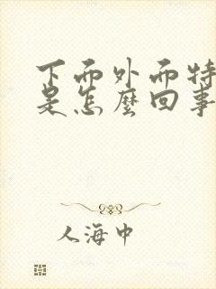 下面外面特别痒是怎么回事