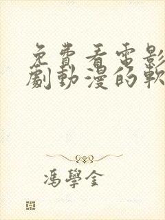 免费看电影电视剧动漫的软件有哪些