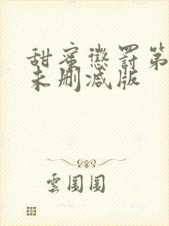 甜蜜惩罚第二季未删减版