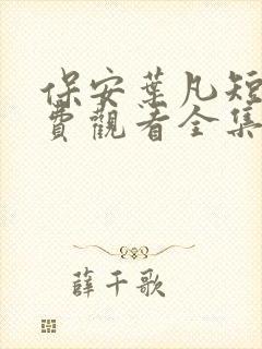 保安叶凡短剧免费观看全集高清