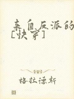 来自反派的救赎[快穿]