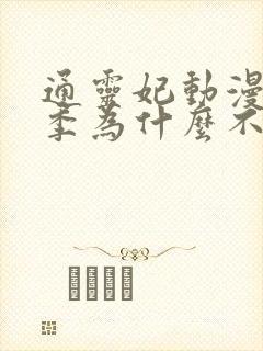 通灵妃动漫第二季为什么不出