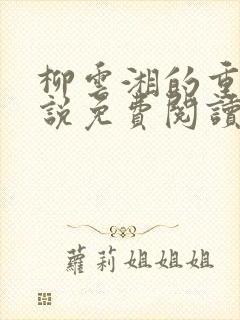 柳云湘的重生小说免费阅读