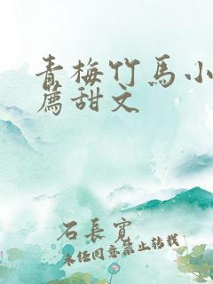 青梅竹马小说推荐甜文