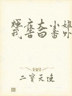 辉夜大小姐想让我告白番外