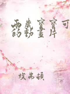 两岁宝宝可以看的动画片