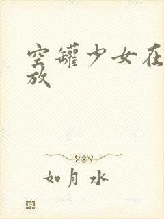 空罐少女在线播放