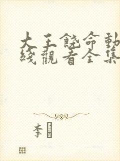 大王饶命动漫在线观看全集免费播放