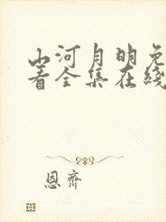 山河月明免费观看全集在线观看