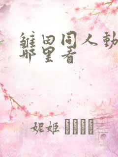 雏田同人动画在哪里看