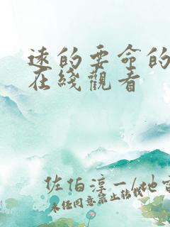 远的要命的爱情在线观看