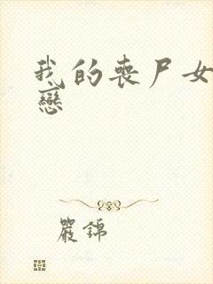 我的丧尸女友叶恋