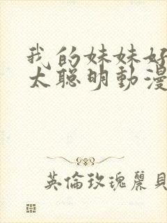 我的妹妹好像不太聪明动漫在线观看免费